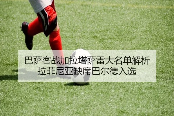 巴萨客战加拉塔萨雷大名单解析 拉菲尼亚缺席巴尔德入选